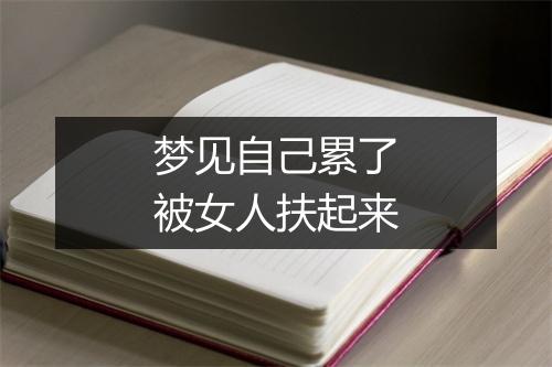 梦见自己累了被女人扶起来