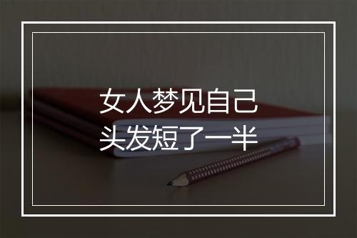 女人梦见自己头发短了一半