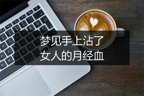 梦见手上沾了女人的月经血