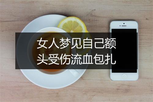 女人梦见自己额头受伤流血包扎