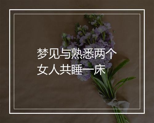 梦见与熟悉两个女人共睡一床