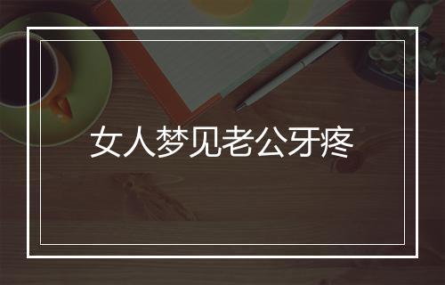 女人梦见老公牙疼