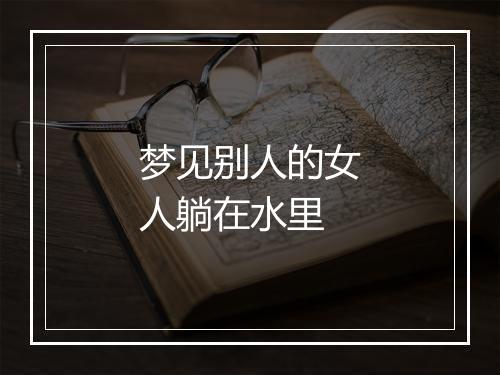 梦见别人的女人躺在水里