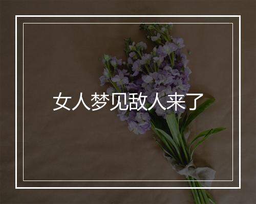 女人梦见敌人来了