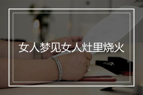 女人梦见女人灶里烧火