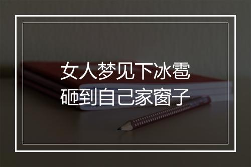 女人梦见下冰雹砸到自己家窗子