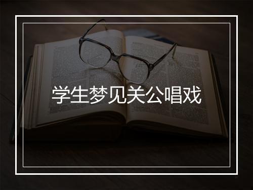 学生梦见关公唱戏