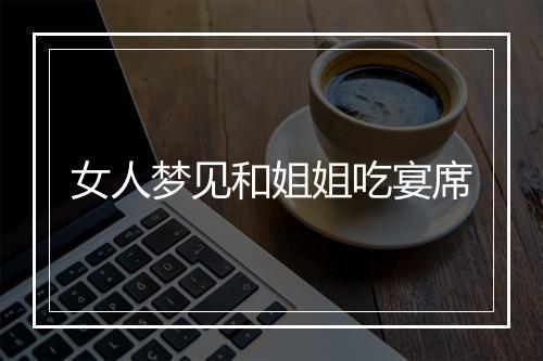 女人梦见和姐姐吃宴席