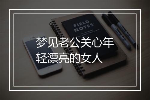 梦见老公关心年轻漂亮的女人