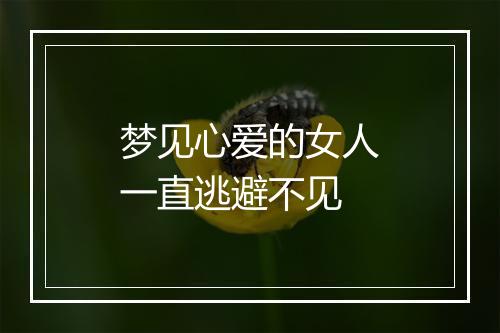 梦见心爱的女人一直逃避不见