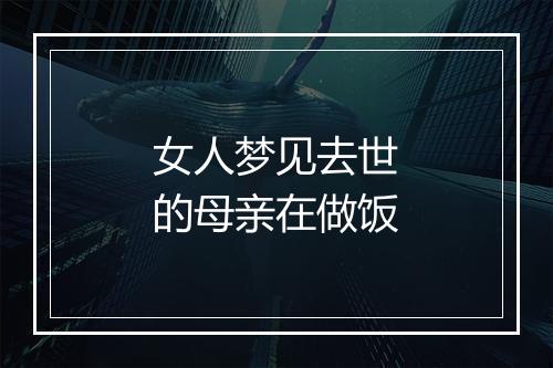 女人梦见去世的母亲在做饭