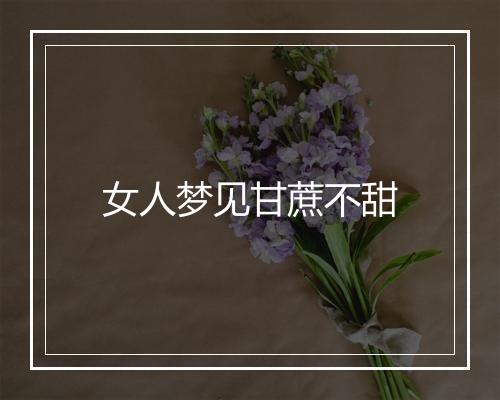 女人梦见甘蔗不甜