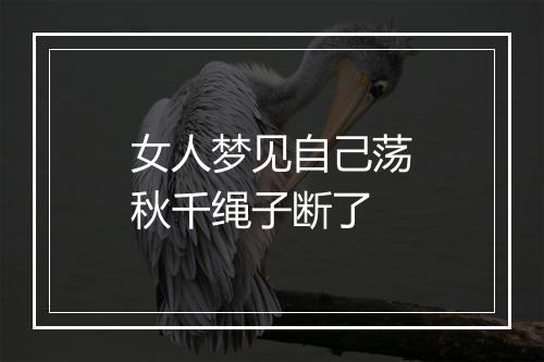 女人梦见自己荡秋千绳子断了