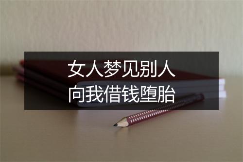 女人梦见别人向我借钱堕胎