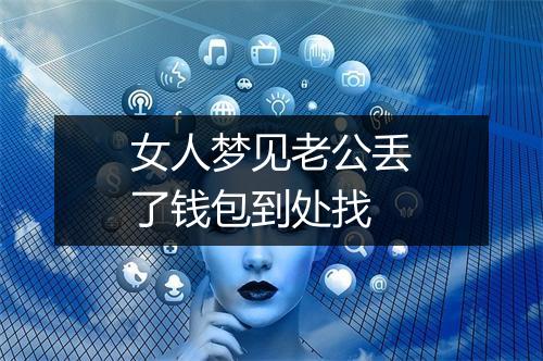 女人梦见老公丢了钱包到处找