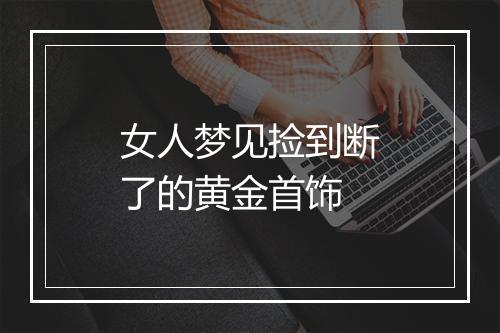 女人梦见捡到断了的黄金首饰