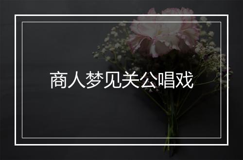 商人梦见关公唱戏