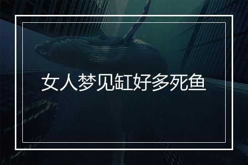 女人梦见缸好多死鱼