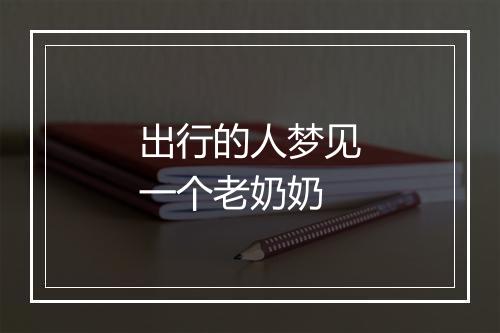 出行的人梦见一个老奶奶