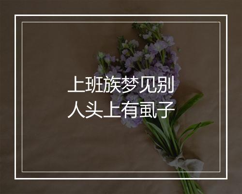 上班族梦见别人头上有虱子