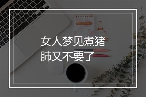 女人梦见煮猪肺又不要了