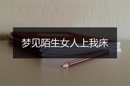 梦见陌生女人上我床