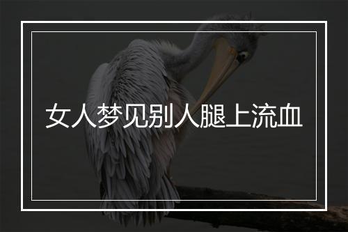 女人梦见别人腿上流血