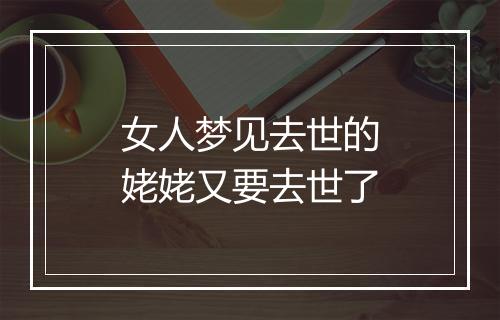 女人梦见去世的姥姥又要去世了