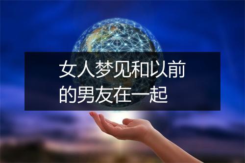 女人梦见和以前的男友在一起