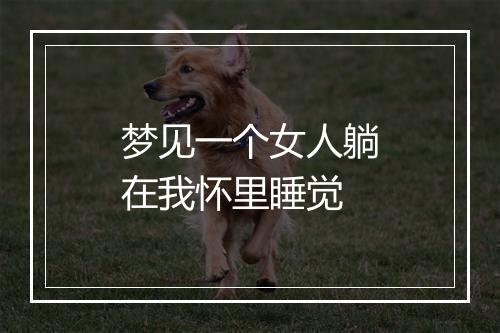 梦见一个女人躺在我怀里睡觉