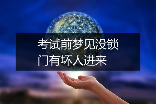 考试前梦见没锁门有坏人进来