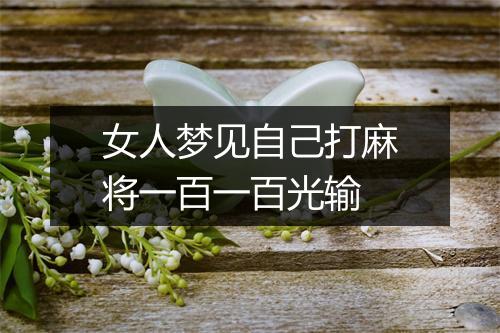 女人梦见自己打麻将一百一百光输