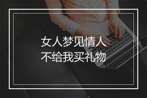 女人梦见情人不给我买礼物