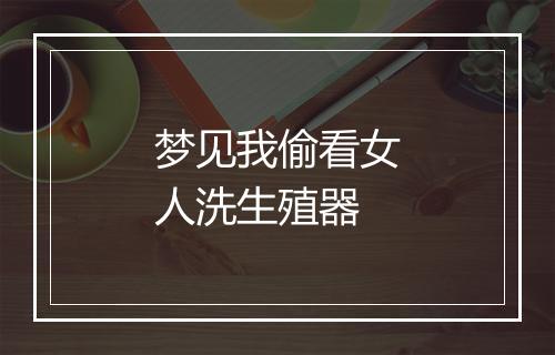 梦见我偷看女人洗生殖器