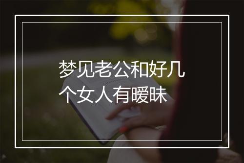 梦见老公和好几个女人有暧昧