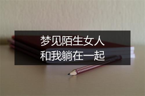 梦见陌生女人和我躺在一起