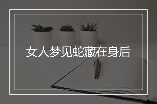 女人梦见蛇藏在身后