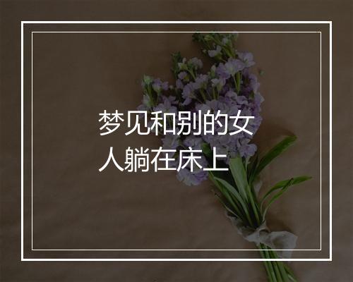 梦见和别的女人躺在床上