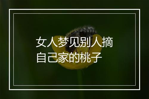 女人梦见别人摘自己家的桃子