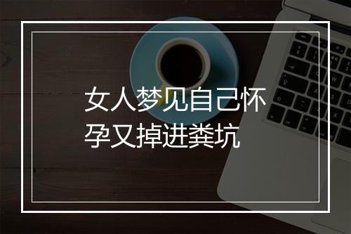 女人梦见自己怀孕又掉进粪坑