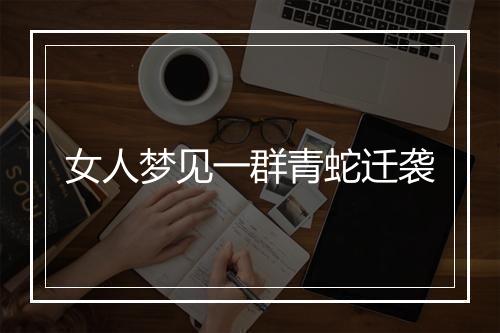 女人梦见一群青蛇迁袭