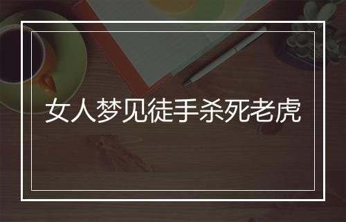 女人梦见徒手杀死老虎