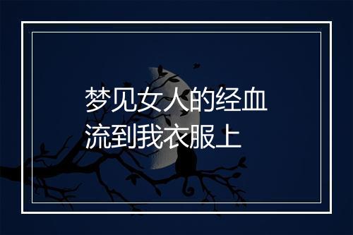 梦见女人的经血流到我衣服上