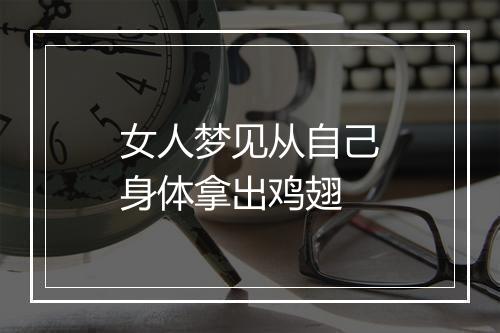 女人梦见从自己身体拿出鸡翅