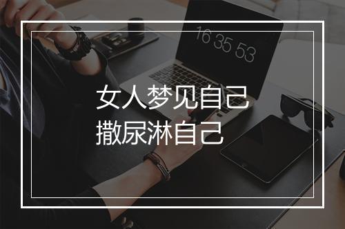 女人梦见自己撒尿淋自己