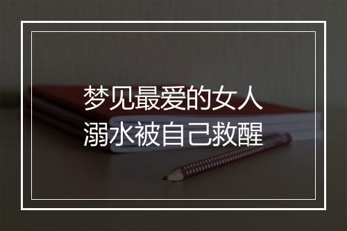 梦见最爱的女人溺水被自己救醒