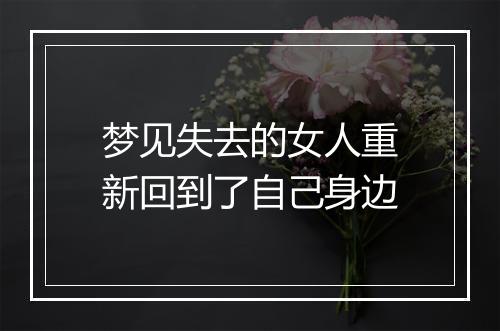 梦见失去的女人重新回到了自己身边