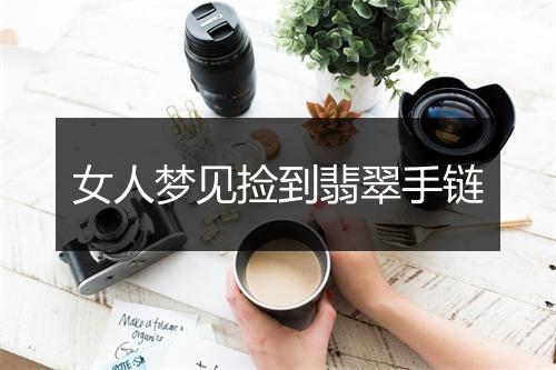 女人梦见捡到翡翠手链