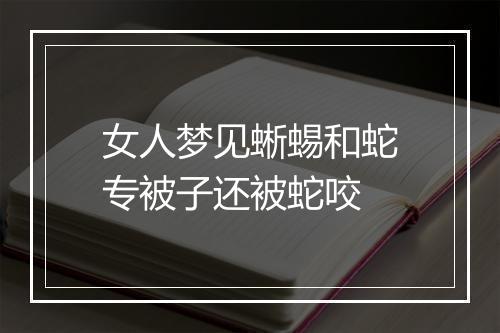 女人梦见蜥蜴和蛇专被子还被蛇咬