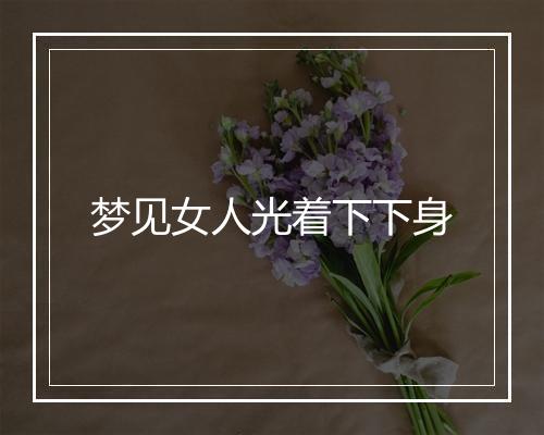 梦见女人光着下下身